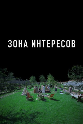 Зона интересов (2023) онлайн бесплатно